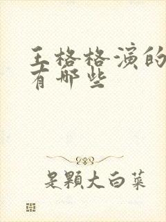 王格格演的短剧有哪些