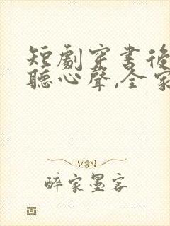 短剧穿书后被偷听心声,全家追着我宠