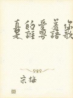 真的爱着你原唱是谁粤语歌