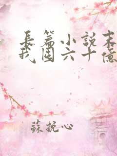 长篇小说末世:我囤六十亿物资躺赢全世界