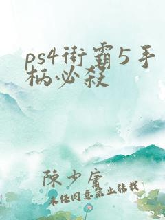 ps4街霸5手柄必杀