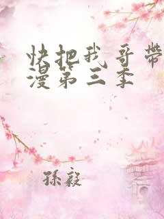 快把我哥带走动漫第三季