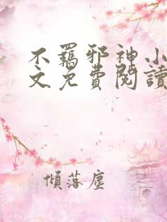 不羁邪神小说全文免费阅读