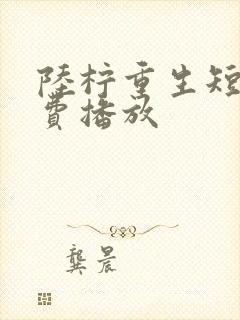 陆柠重生短剧免费播放