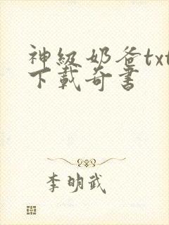 神级奶爸txt下载奇书