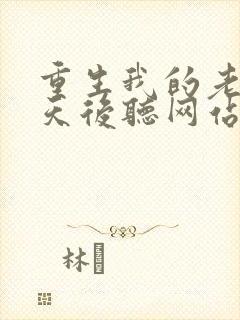 重生我的老婆是天后听网站