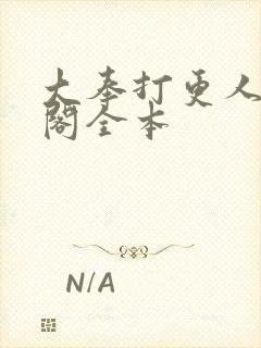 大奉打更人笔趣阁全本