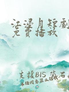 江浸月短剧全集免费播放