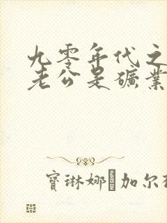 九零年代之我的老公是矿业大亨by