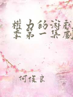 权力的游戏第一季第一集剧情