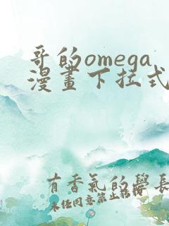 哥的omega漫画下拉式