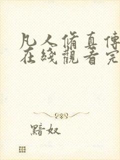 凡人修真传动漫在线观看完整版免费高清