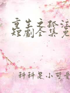 重生之孤注一掷短剧全集免费观看