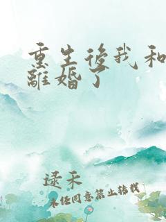 重生后我和渣男离婚了