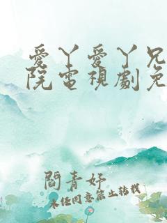 爱丫爱丫兄妹影院电视剧免费