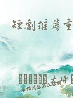 短剧推荐重生