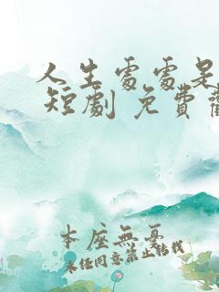 人生处处是惊喜 短剧 免费观看