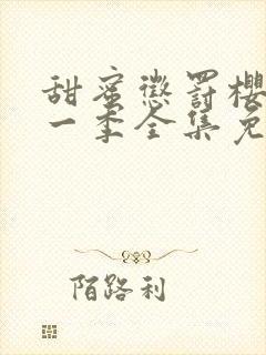 甜蜜惩罚樱花第一季全集免费观看完整版