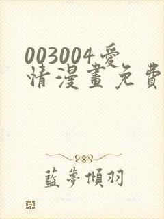 003004爱情漫画免费观看