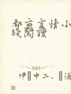 都市言情小说在线阅读