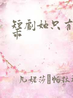 短剧她只有三分乖