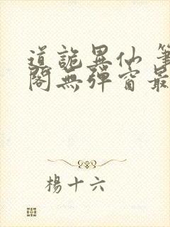 道诡异仙 笔趣阁无弹窗最新章节