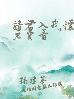 请君入我怀短剧免费看