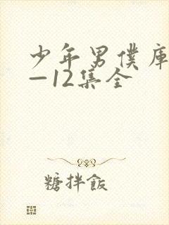 少年男仆库洛1—12集全