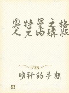 奥特曼之格斗超人免内购版