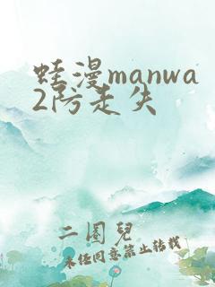 蛙漫manwa2防走失