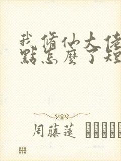 我修仙大佬强亿点怎么了短剧