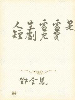 人生处处是惊喜短剧免费