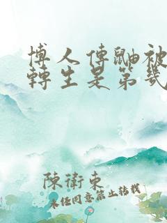 博人传鼬被秽土转生是第几集