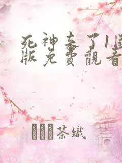 死神来了1国语版免费观看高清