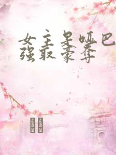 女主是哑巴男主强取豪夺