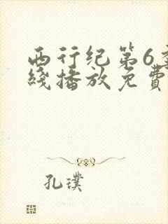 西行纪第6季在线播放免费
