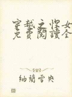 穿越之悍女种田免费阅读全文