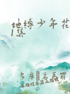 地缚少年花子君1集