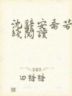 沈辞安乔若兮在线阅读