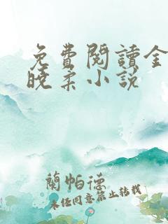 免费阅读金锋关晓柔小说