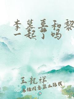 李慕嘉和黎光在一起了吗