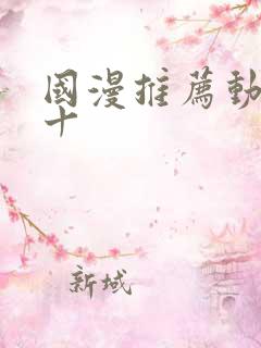 国漫推荐动漫前十