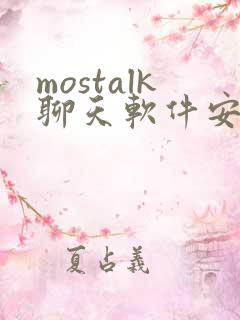 mostalk聊天软件安卓下载