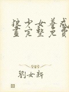 狼少女养成记漫画完整免费观看