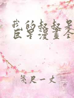 我的叔叔是超级巨星漫画全集免费版