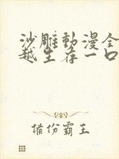 沙雕动漫全民穿越生存一口气看完