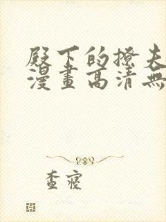 殿下的撩夫日常漫画高清无修版