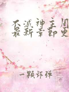 不灭神主周轻羽最新章节更新