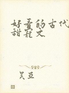 好看的古代言情甜宠文