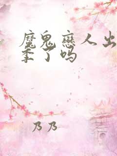 魔鬼恋人出第三季了吗